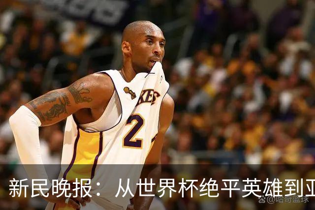 新民晚报：从世界杯绝平英雄到亚运绝对核心 杨舒予正在完成蜕变